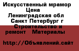 Искусственный мрамор › Цена ­ 1 - Ленинградская обл., Санкт-Петербург г. Строительство и ремонт » Материалы   